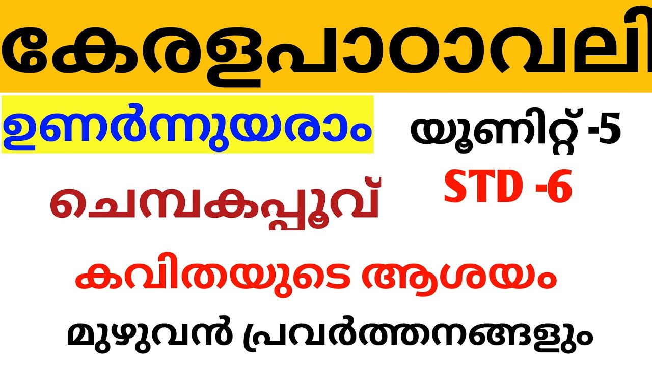 Class-6 | Unit-5 | Keralapadavali | Chempakappoovu | Unarnnuyaram | Malayalam | STD-6 🔥🔥