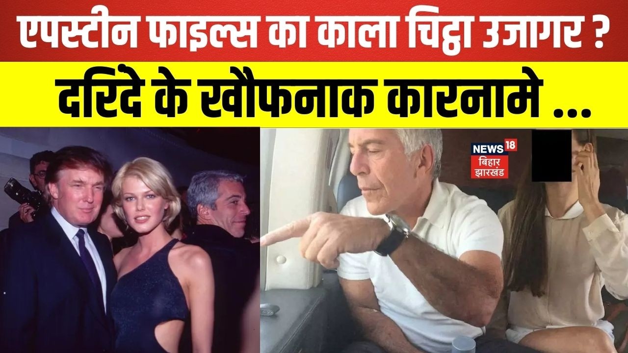 Epstein Files Case : एपस्टीन फाइल्स का काला चिट्ठा उजागर ? | Top News | Breaking News | N18G