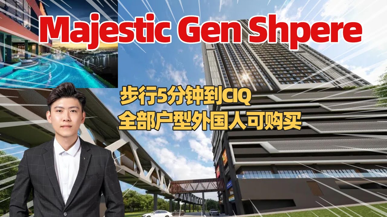 [Majestic 2- Gen Sphere] 步行5分钟到CIQ❓ 全程雨盖行人走道| 永久地契 | 好消息外国人也能买的小房款❗双钥匙户型 你不再需要隔房❗❗