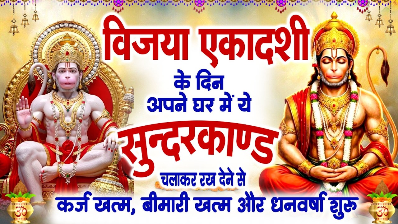 शुक्रवार विजया एकादशी के दिन यह सुंदरकांड पाठ सुने सभी समस्याओं का समाधान होगा #SUNDERKAND PATH