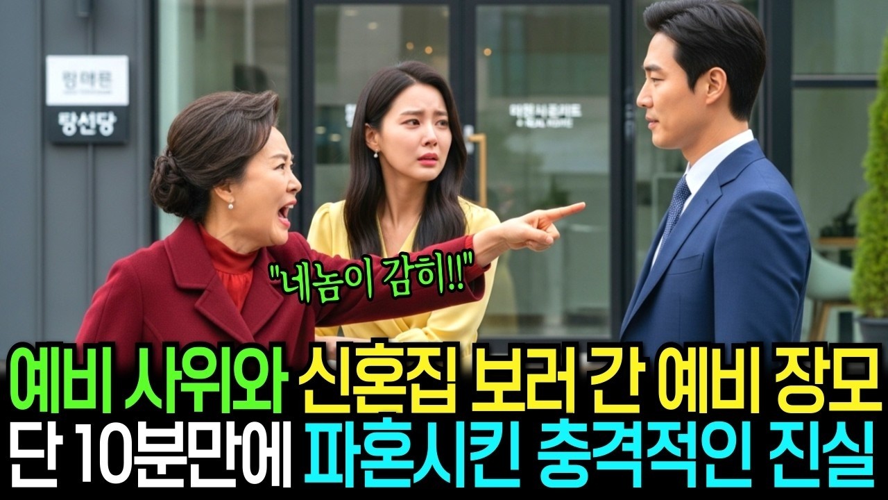 결혼을 앞두고 예비사위와 신혼집 보러 간 예비장모, 부동산에서 파혼시킬 수밖에 없었던 충격적인 진실이 드러나는데…