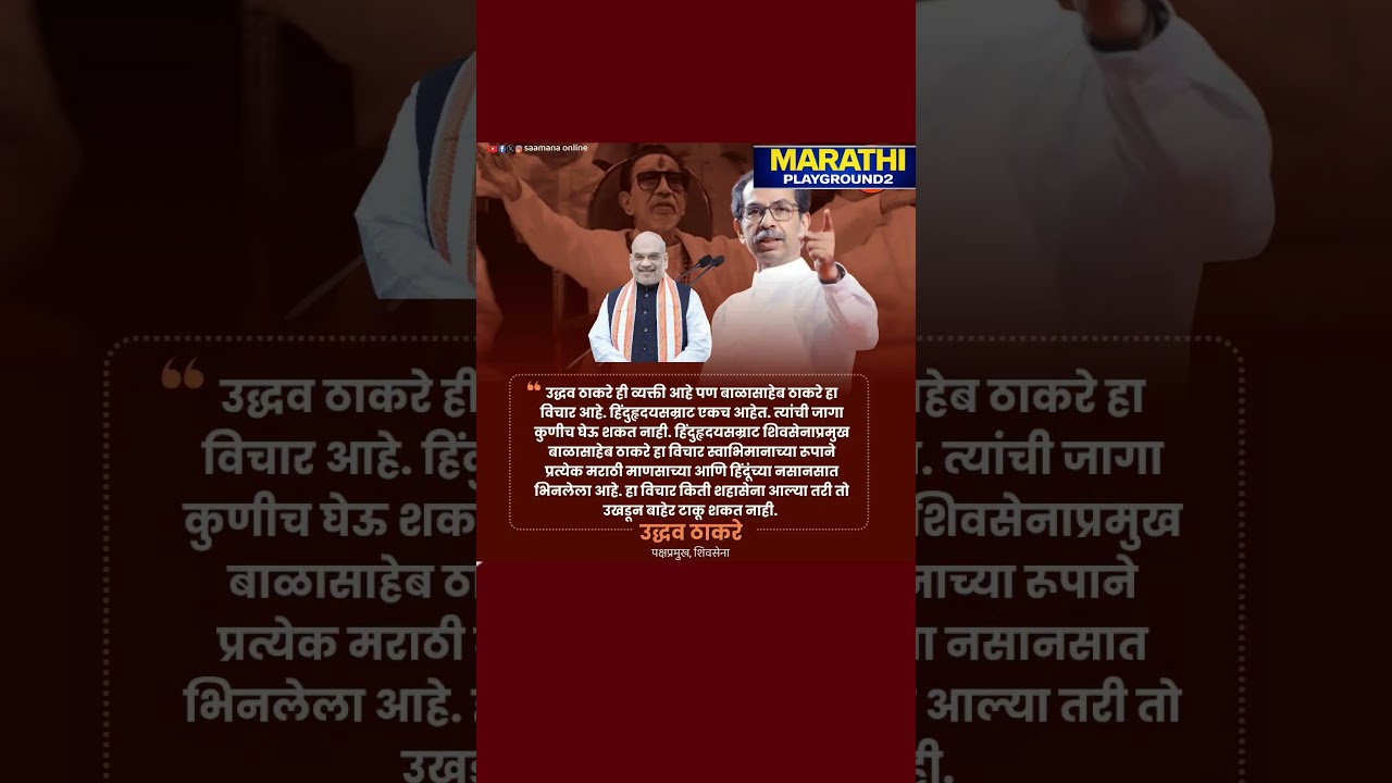Udhhav Thackeray Eknath Shinde शहासेना आल्या तरी तो उखडून बाहेर टाकू शकत नाही.