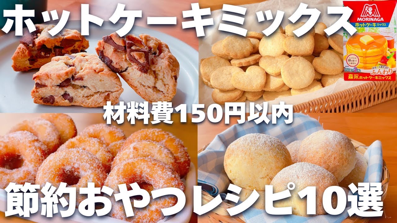 【コスパ最強＆激うま☆】ホットケーキミックスで作る簡単お菓子♡節約レシピ10選♪