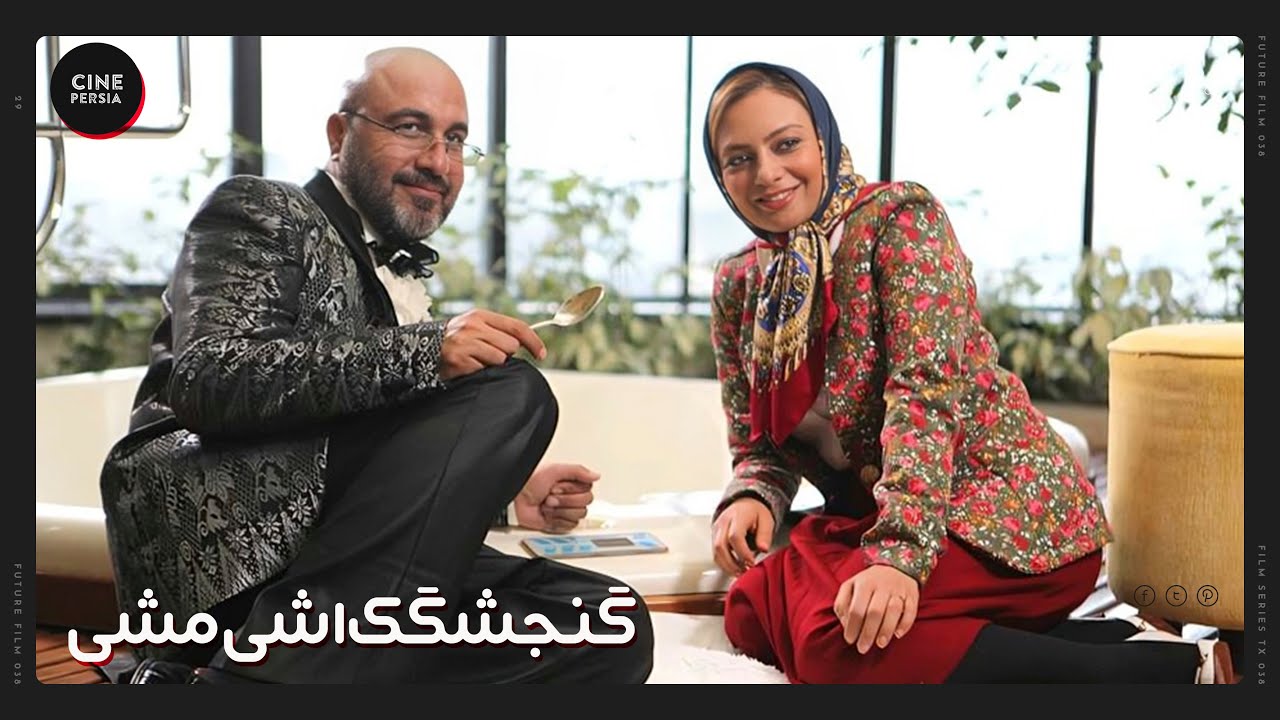 فیلم ایرانی گنجشکک اشی مشی