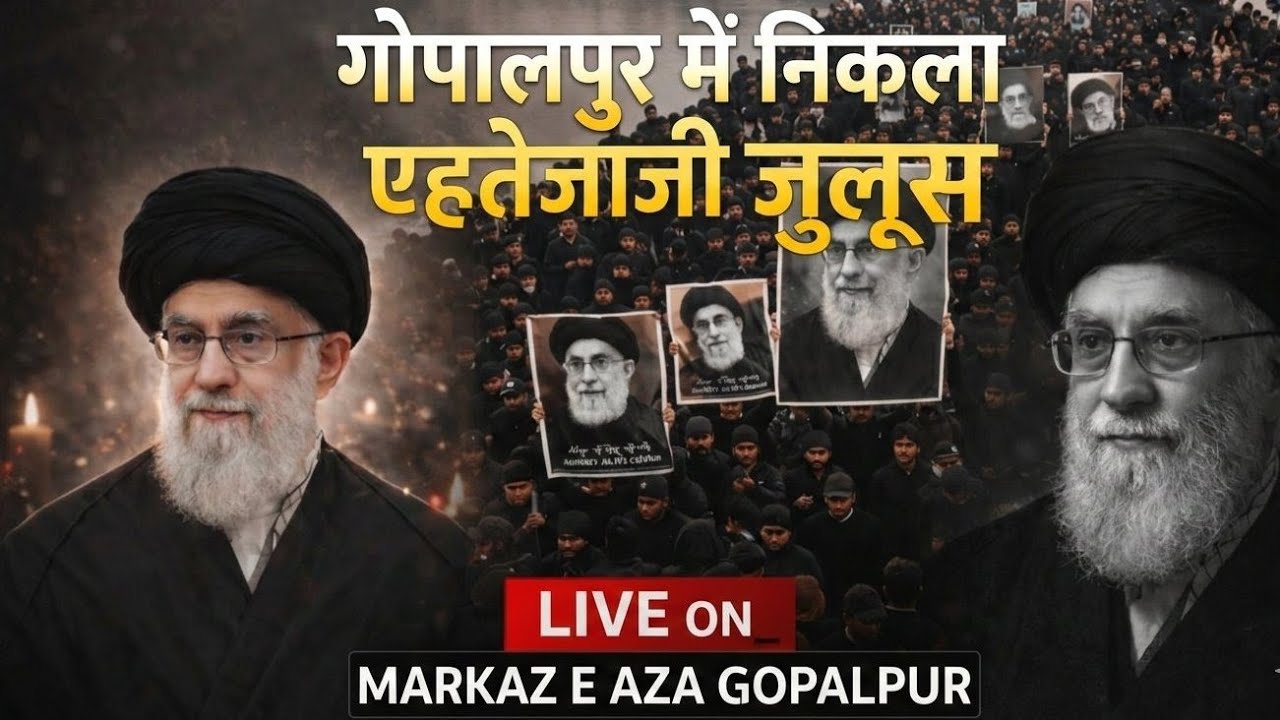 #LIVE_GOPALPUR_ME_NIKLA_EHTEJAJ_E_JULOOSE |#SHAHEED_SYED_AYATULLAH_ALI_KHAMENAE | #ALI_KHAMENAE #FYP