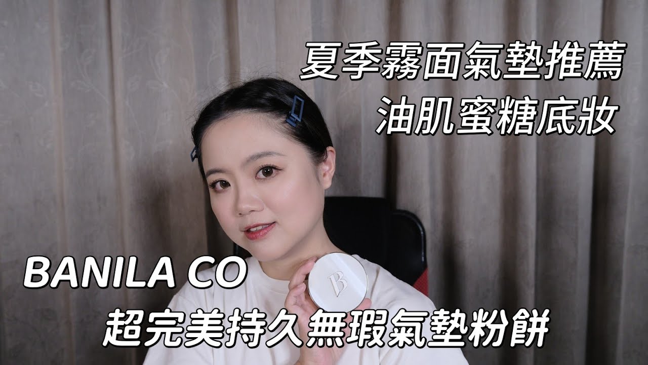 韓國平價氣墊粉餅推薦｜夏季霧面乾爽底妝｜BANILA CO超完美持久無瑕氣墊粉餅