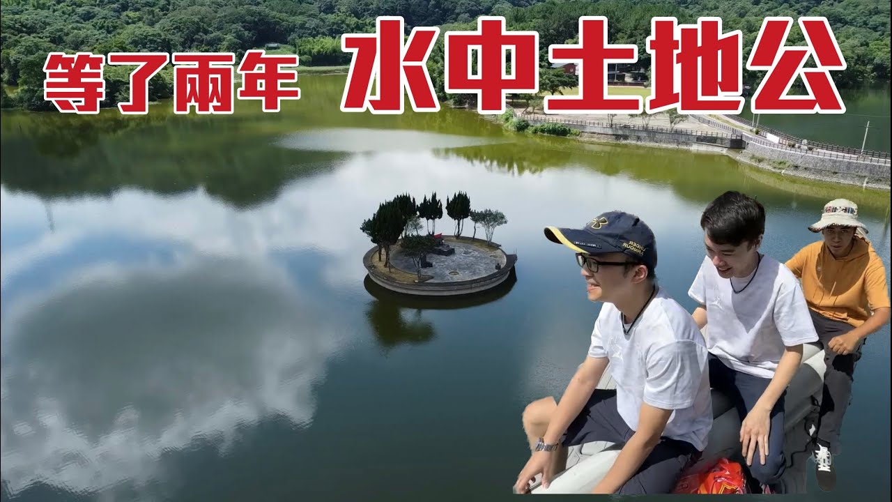 台灣土地公廟奇景EP6 上岸了 水中土地公廟！