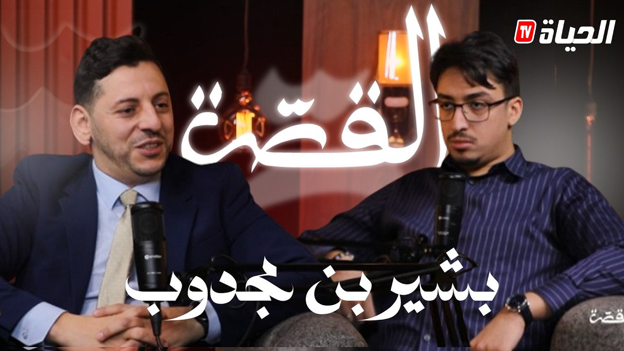 القصة l العدد 3 l صاحب مؤسسة laserostop بشير بن مجدوب يكشف سر الإقلاع عن التدخين!