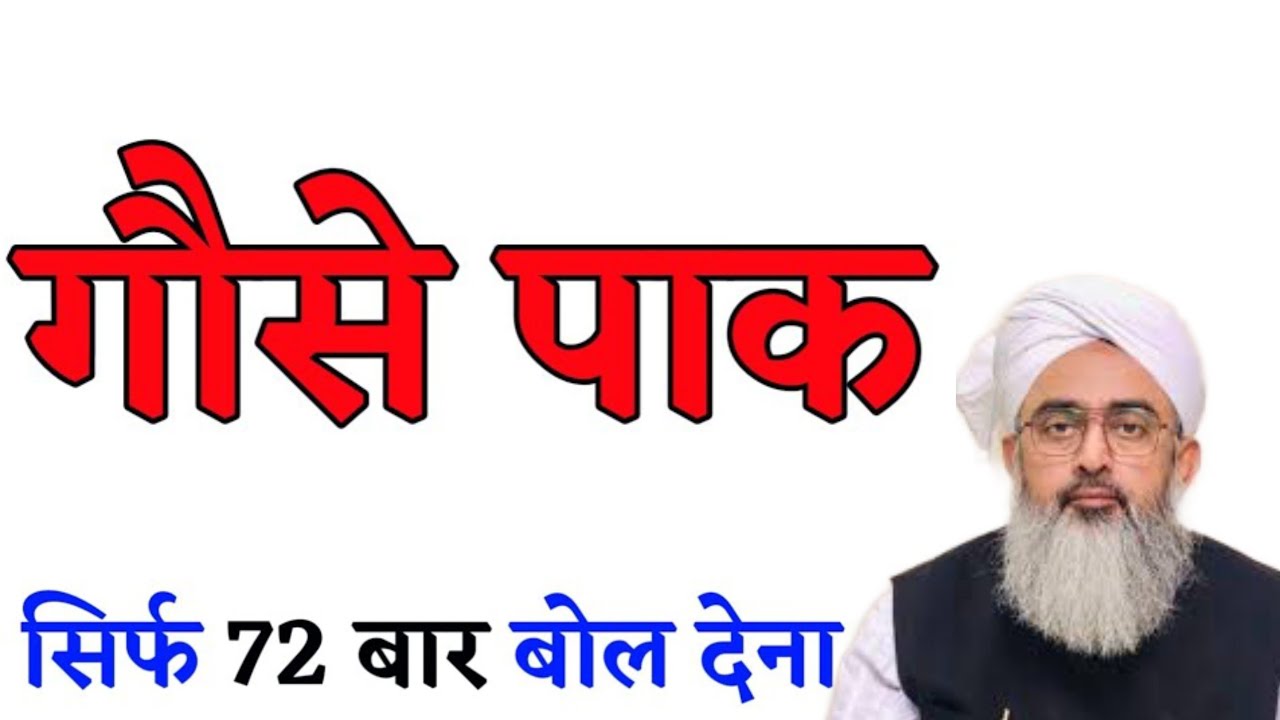 गौसे पाक सिर्फ 72 बार बोल देना फिर उसी वक्त करिश्मा होगा | Gaus Paak Ka Wazifa | 11vi Sharif Wazif  