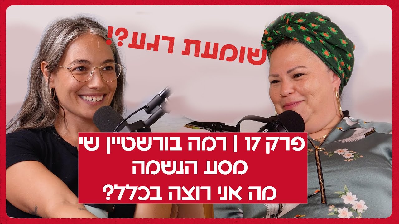 פרק 17 |  רמה בורשטיין שי  | מה באתי לעשות בעולם?