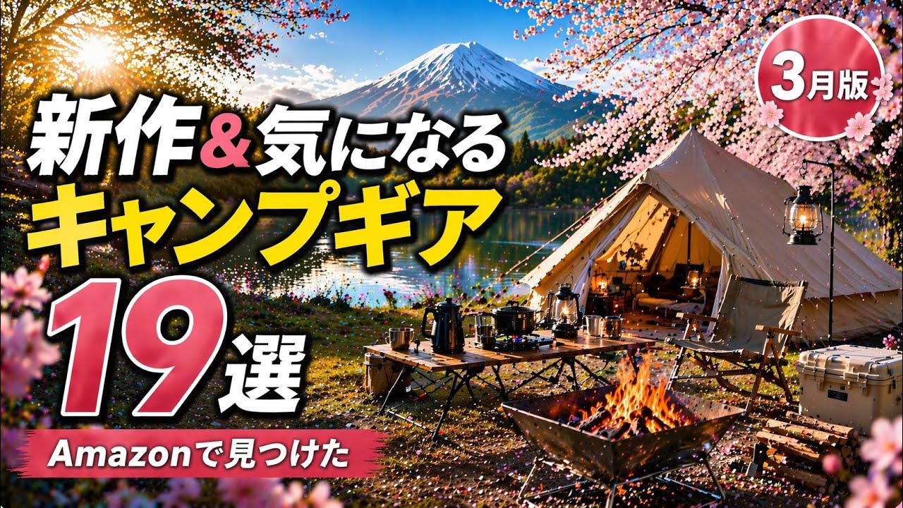【3月版】Amazonギア発掘｜新作＆気になるキャンプギア19選