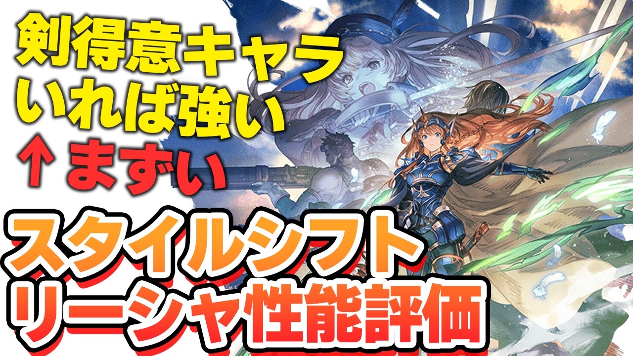 『風属性で通常主体で環境級の剣得意キャラがいれば強い』←まずい　スタイルシフトリミテッドリーシャ評価【グラブル】