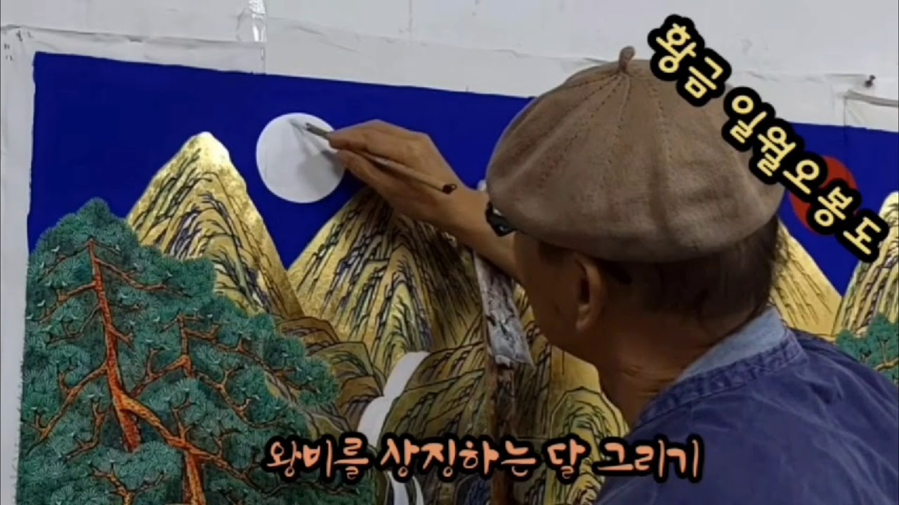 일월오봉도,  황금 위에 그리기