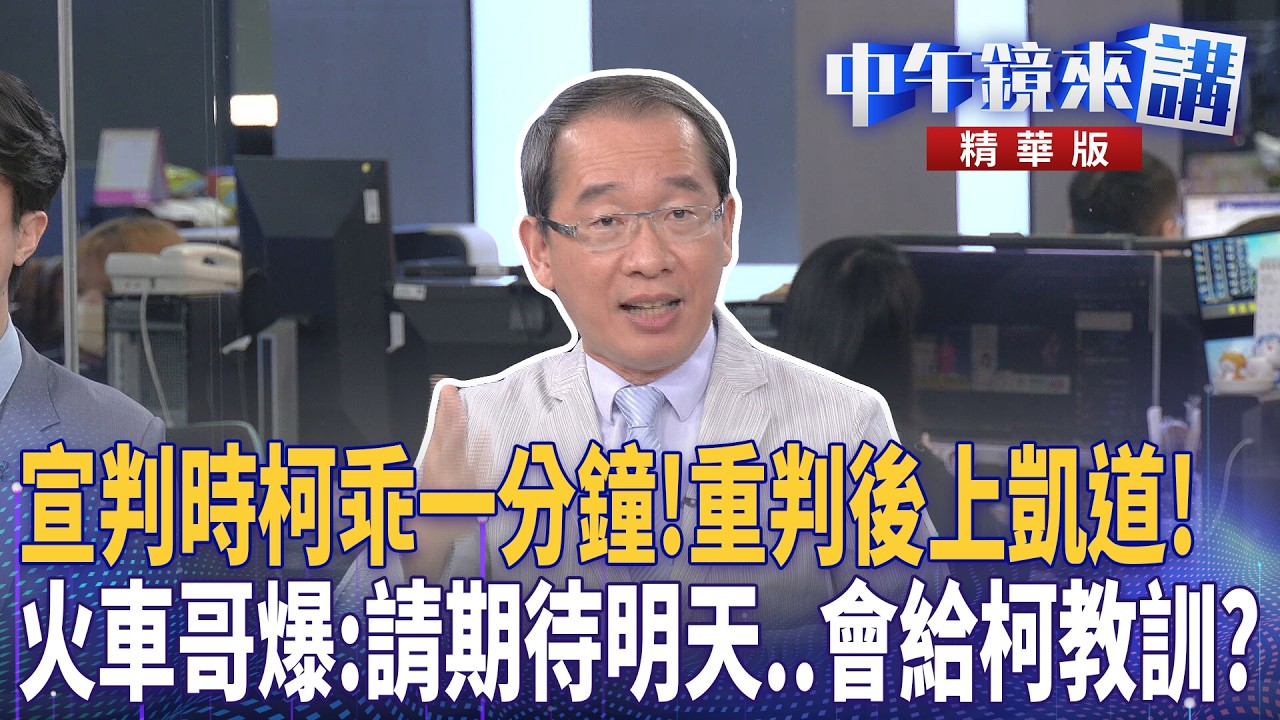 宣判時柯乖一分鐘！重判後上凱道！火車哥爆：請期待明天..會給柯教訓？｜鍾年晃 吳崢 王時齊 劉志原｜李依庭｜【#中午鏡來講】20260330