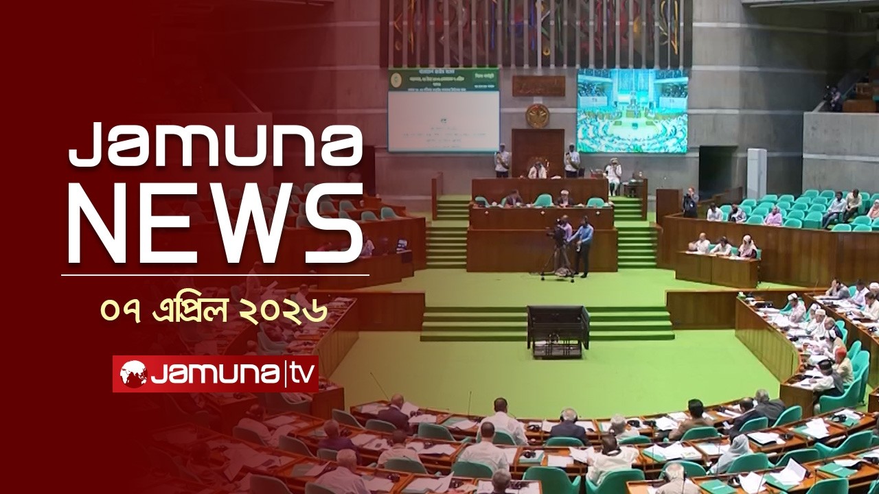 যমুনা নিউজ | Latest News Headline and Bulletin | Jamuna News | 4 PM | 07 April 2026 | Jamuna TV