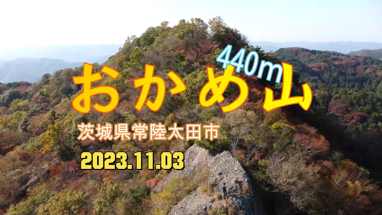 【4K登山】竜神大吊橋駐車場から登る紅葉の「おかめ山」（茨城県常陸太田市）Mount Okame