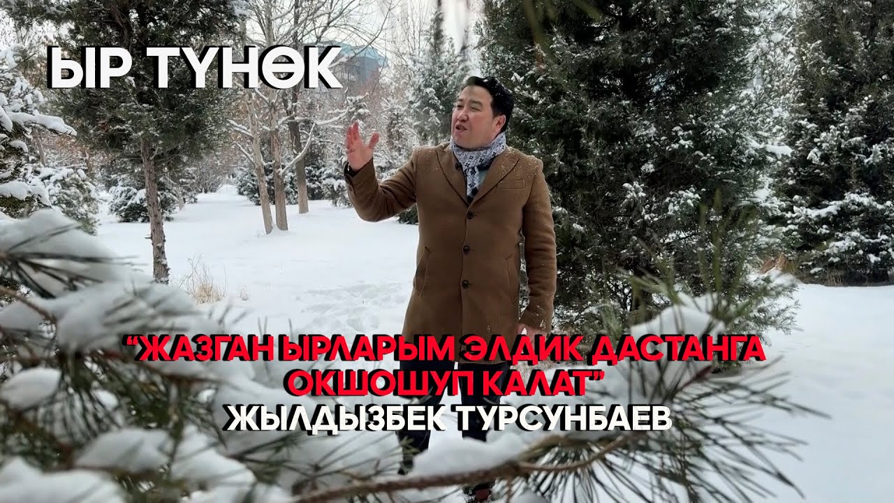 “Жазган ырларым элдик дастанга окшошуп калат”.  Жылдызбек Турсунбаев // ЫР ТҮНӨК берүүсү
