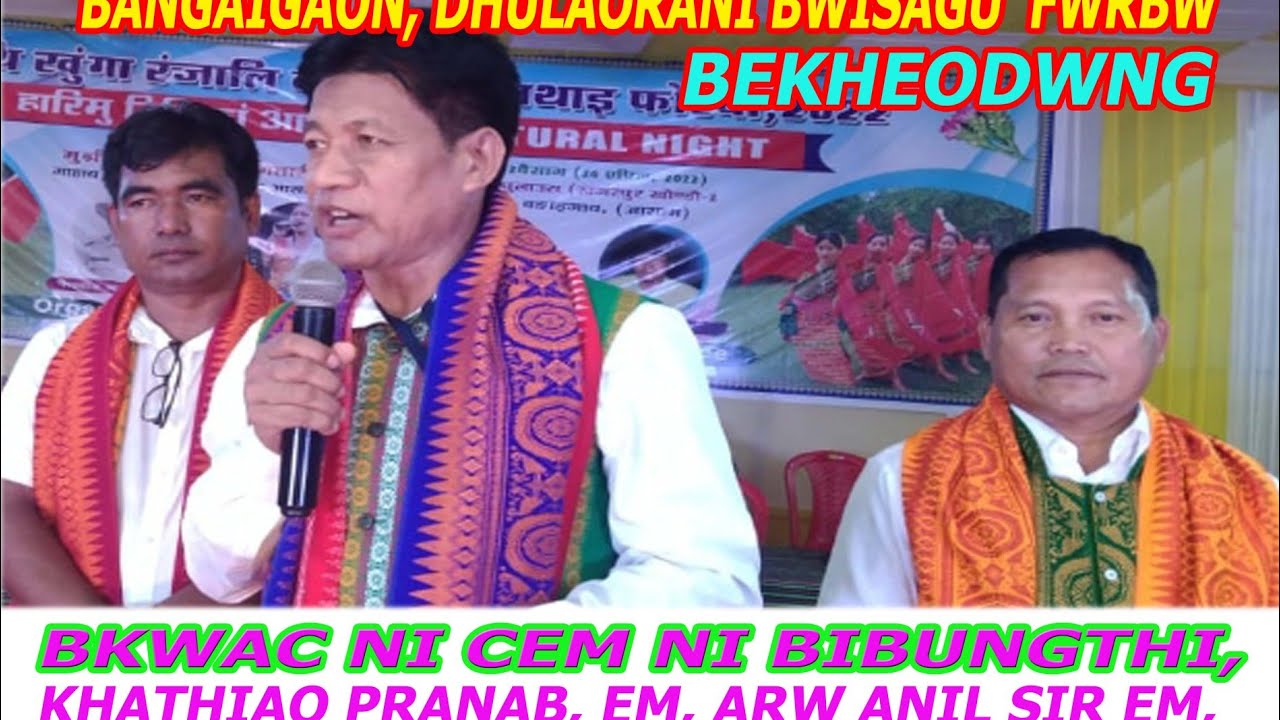BKWAC NI CEM MIHINISWAR SIR NI BIBUNGTHI ||AT BANGAIGAON DHULAUARA ||