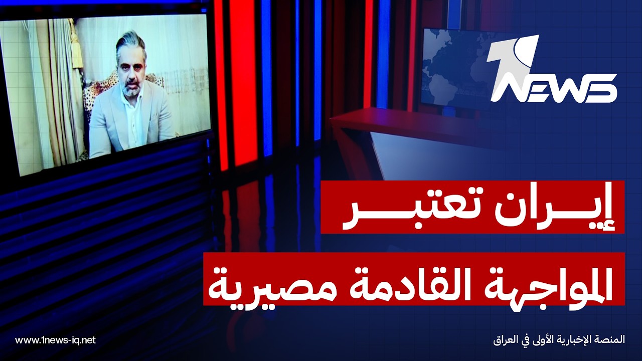 الباحث في الشأن السياسي علي يحيى: إيران تعتبر المواجهة القادمة مصيرية 