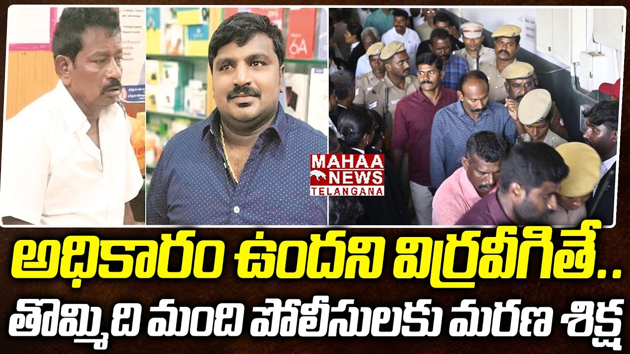 Tamil Nadu High Court Shocking Verdict On Nine Police Officers On Father And Son | Mahaa Telangana