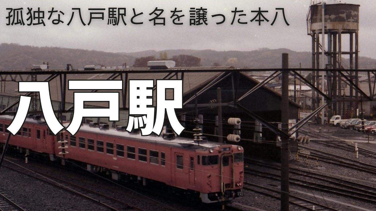 「日本一みすぼらしい駅？」八戸駅の過去と現在を振り返る