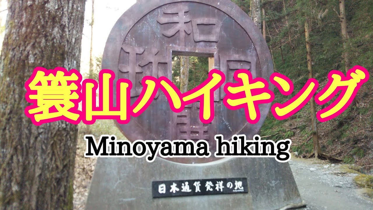 【低登山】簑山（みのやま）に登って美の山公園に行って来ました／和銅遺跡