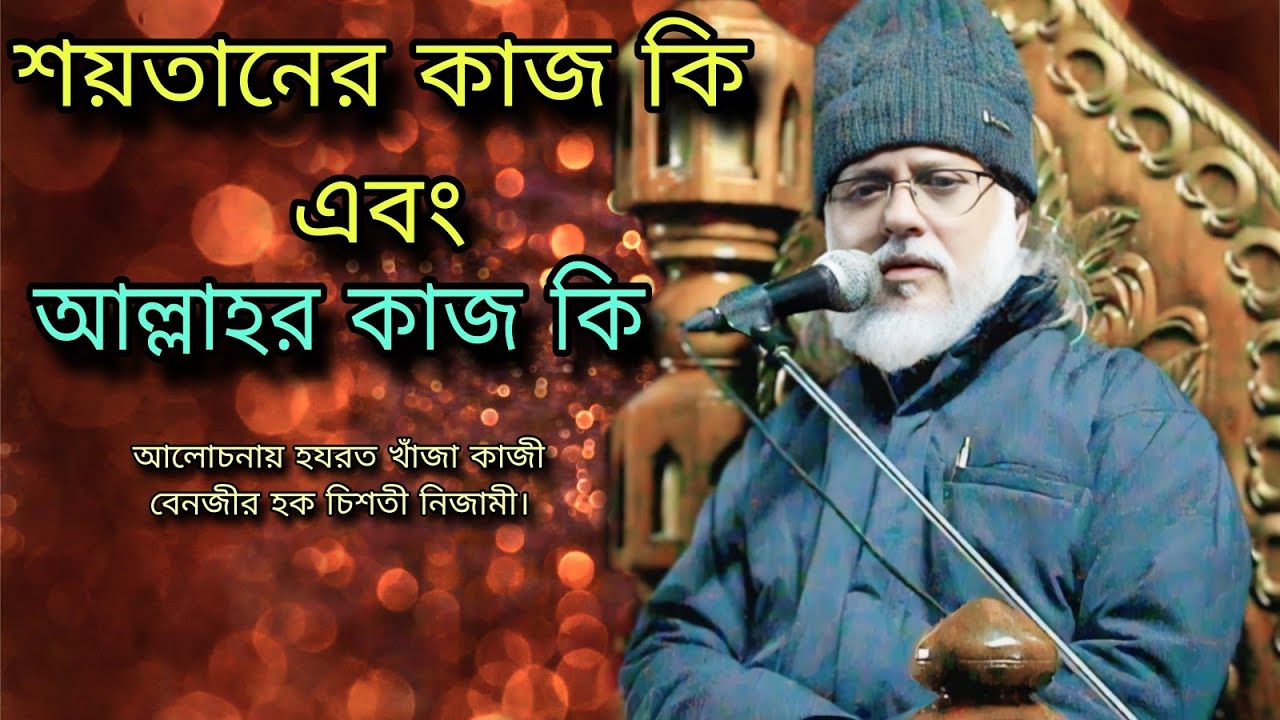 শয়তানের কাজ কি এবং আল্লাহর কাজ কি, আলোচনায় হযরত খাঁজা কাজী বেনজীর হক চিশতী নিজামী।