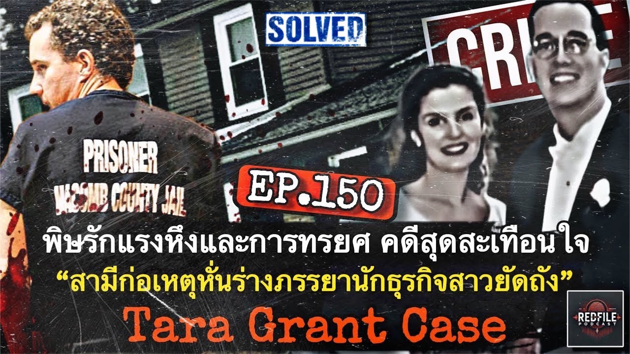 พิษรักแรงหึงและการทรยศ คดีสะเทือนใจ “สามีหั่นร่างภรรยาสาวยัดถัง” Tara Grant : Redfile Podcast EP.150