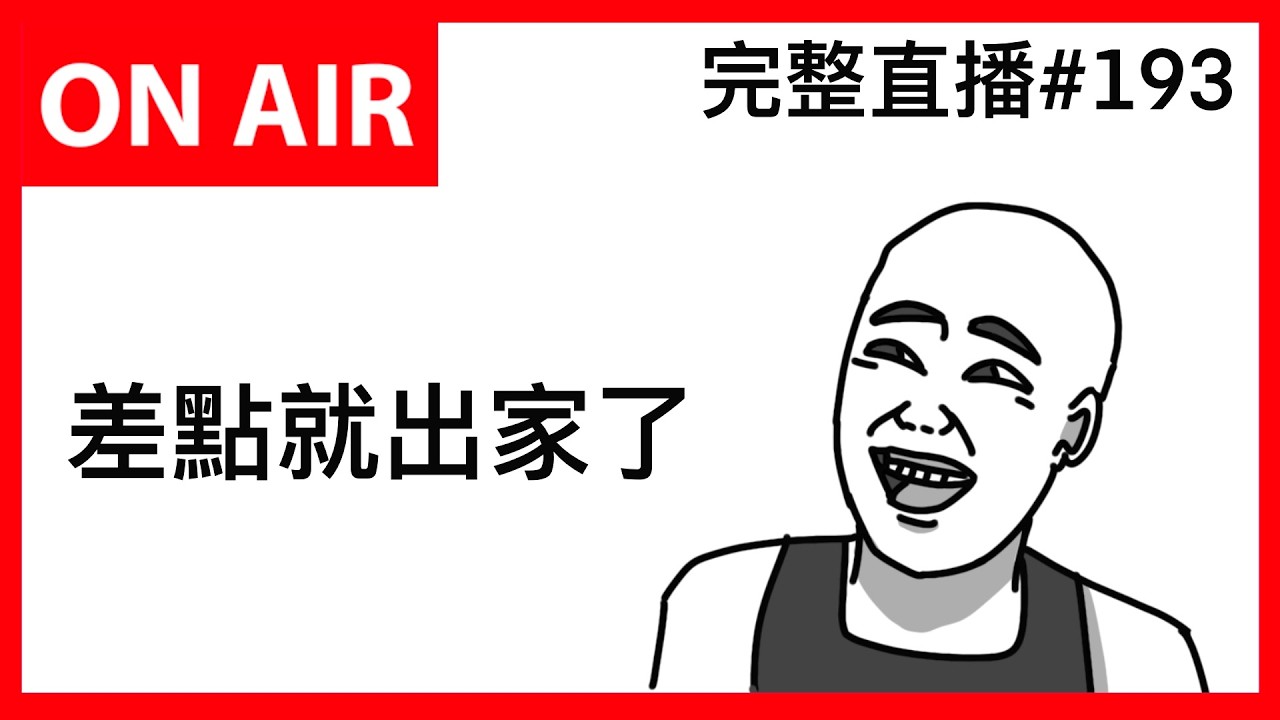 當年去廟裡修行的故事｜霸軒廣播電台ON AIR
