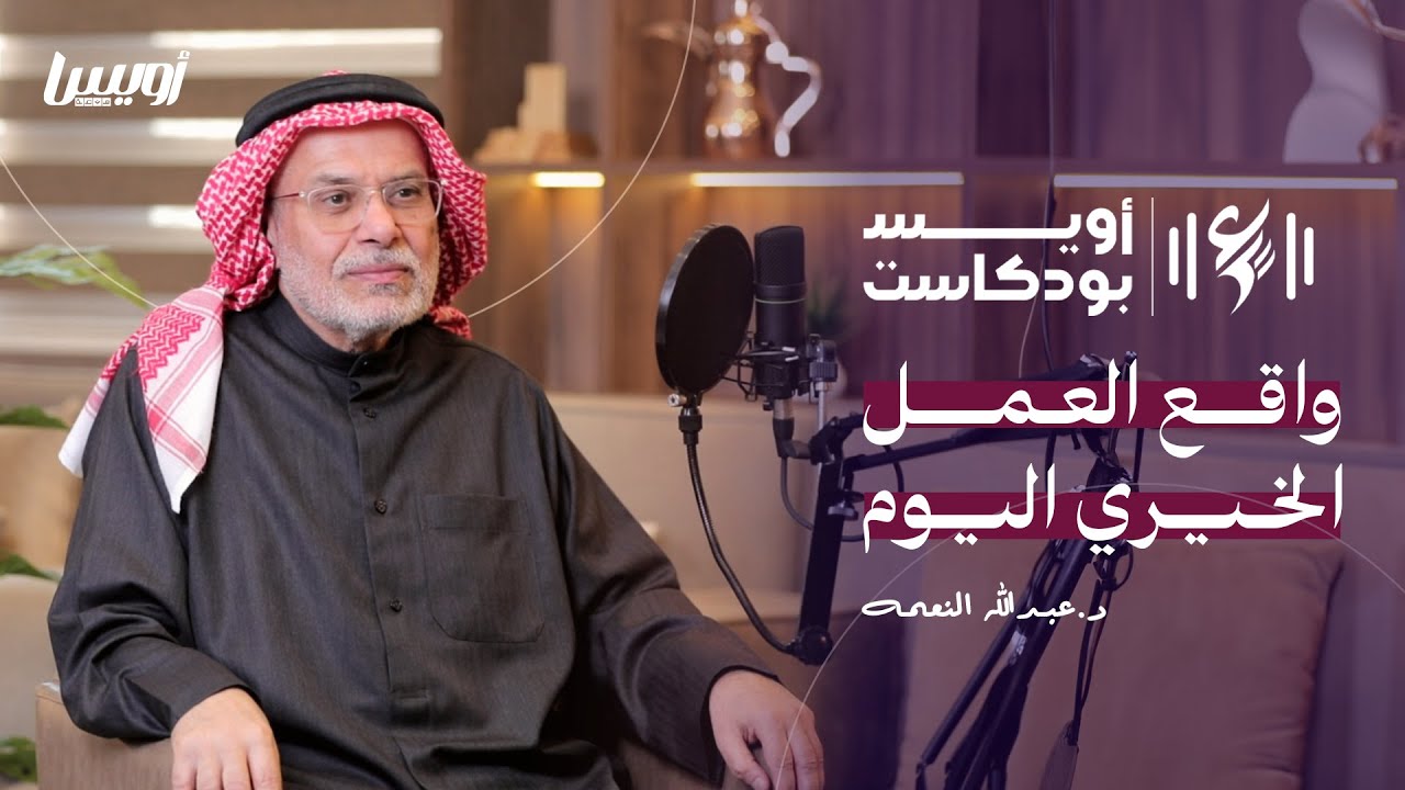 العمل الخيري رؤية نقدية وتطلعات مستقبلية مع ضيف الحلقة|د.عبدالله النعمه
