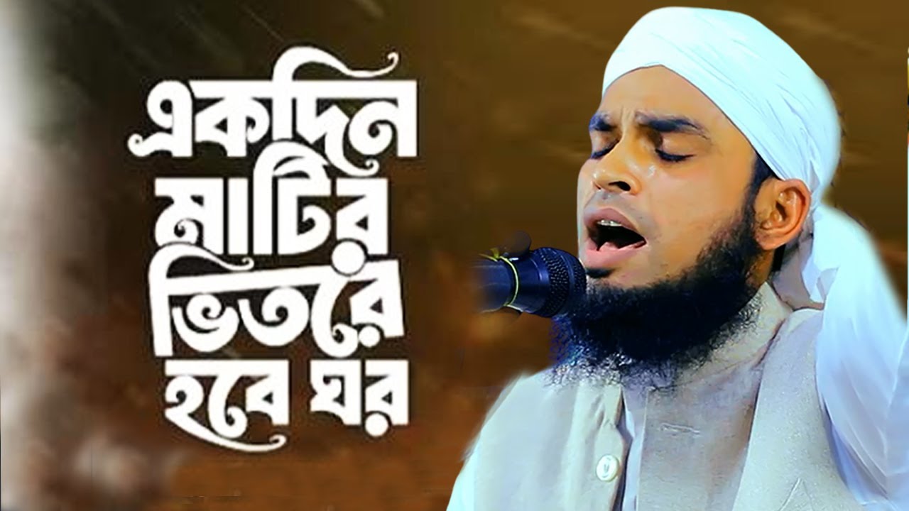 একদিন মাটির ভিতরে হবে ঘর | Ekdin Matir Vitore Hobe Ghor | মুফতি ইয়াসীন সুলাইমান শরিয়তপুরী | gojol |