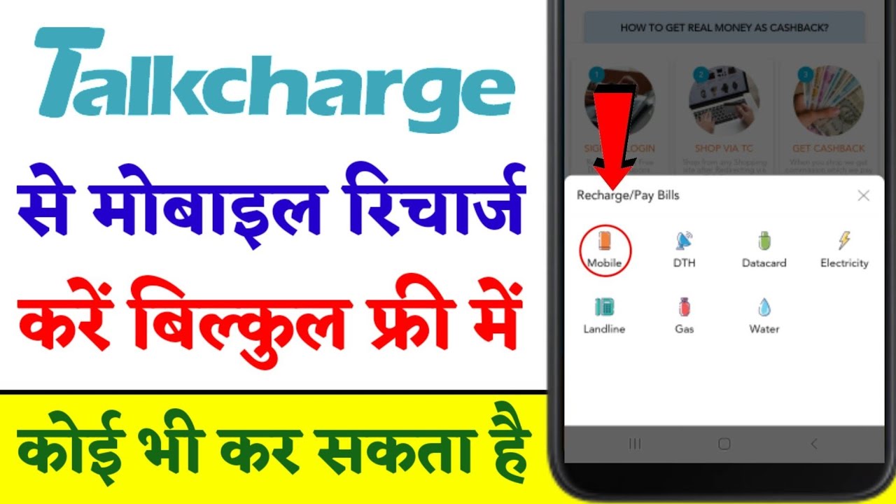 Talkcharge से मोबाइल रिचार्ज करें बिल्कुल फ्री में | कोई भी कर सकता है 🤑