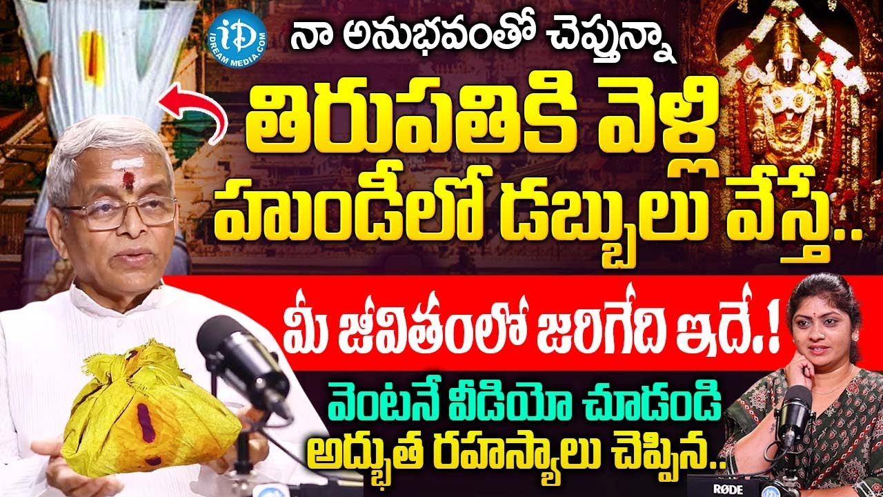 తిరుపతికి వెళ్లి హుండీలో డబ్బులు వేస్తున్నారా.? | Sri Guru Karunamaya About Tirumala Tirupathi Facts