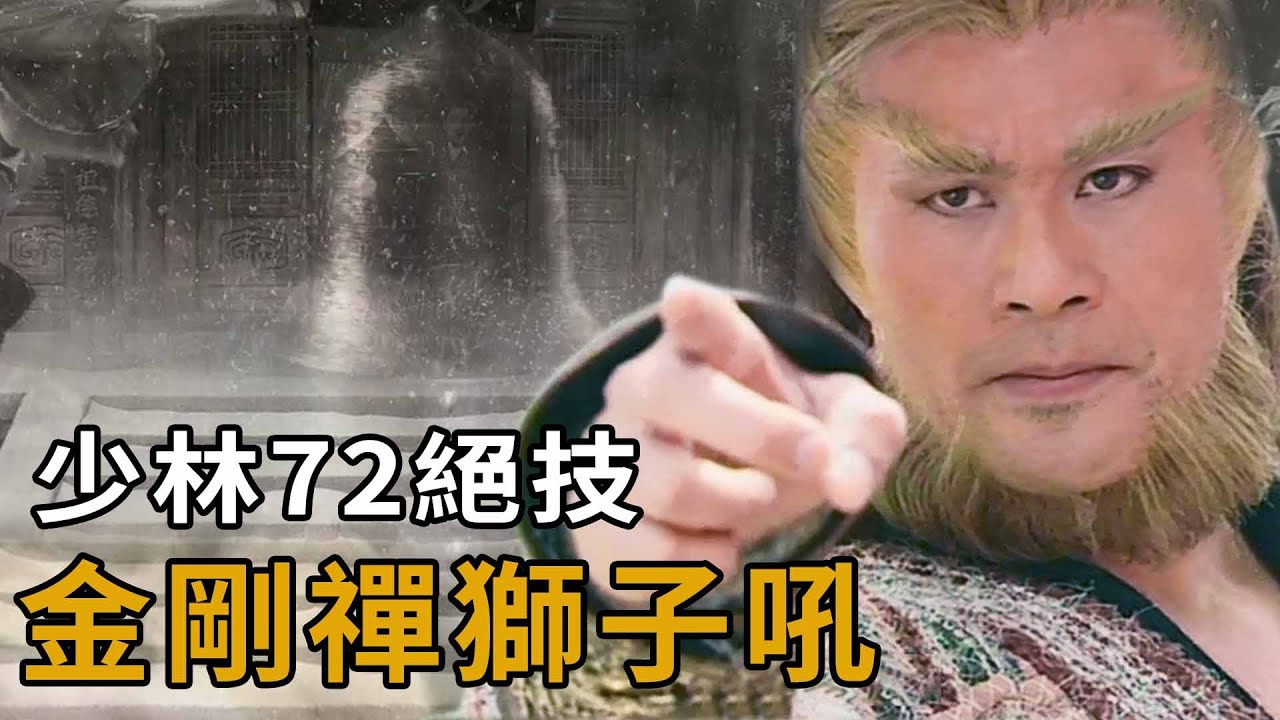 一文看懂金剛禪獅子吼，為何名列少林72絕技？謝遜是怎麼學來的？