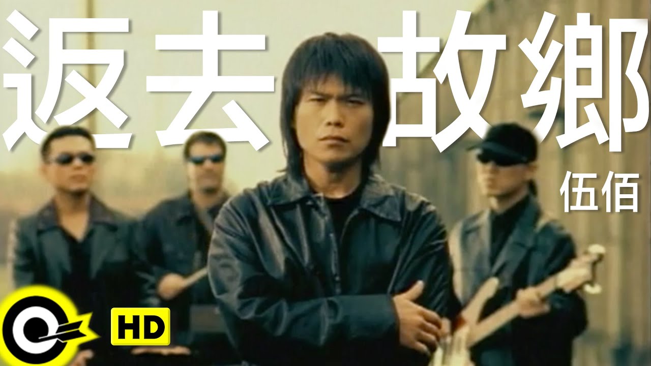 伍佰 Wu Bai&China Blue【返去故鄉 Back to hometown】Official Music Video