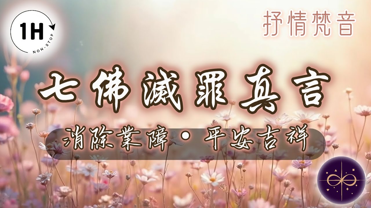 【60分鐘版】七佛滅罪真言 - 抒情梵音版｜消除業障・平安吉祥｜靜心冥想禪樂・沉浸式放鬆｜Auspicious Mantra of the Seven Buddhas for Waiving Sin