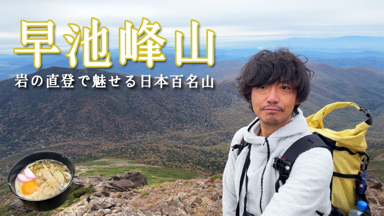 【早池峰山】日本百名山、岩の絶景名山を歩く【搾菜うどん】_2025.10.11