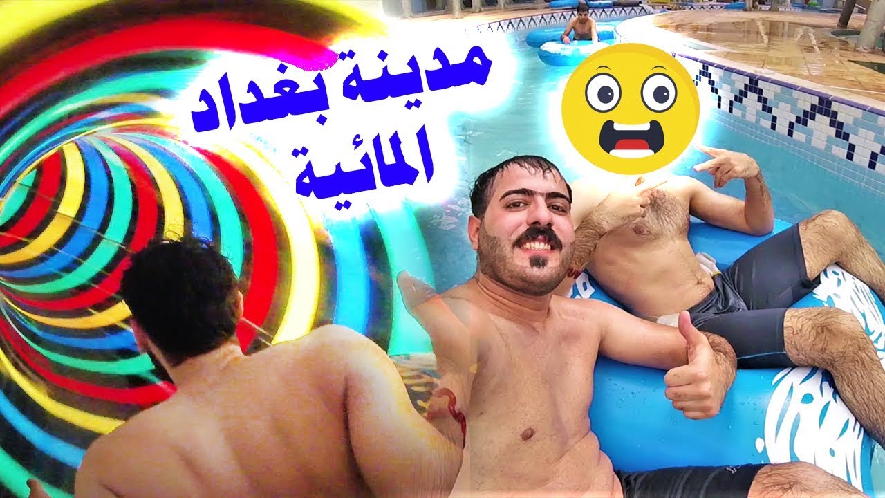 العاب بغداد المائية ضحك مو طبيعي