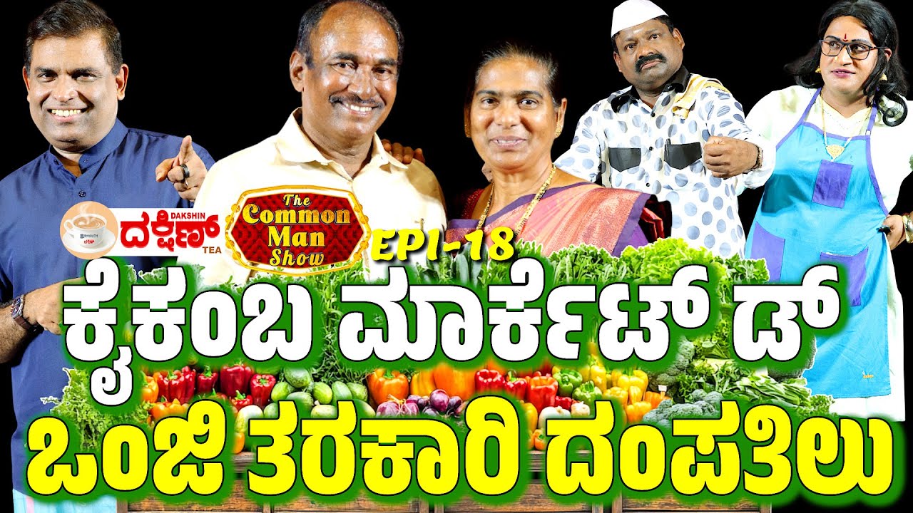 Tulu comedy, emotions : Walter and Violet Vegetable couples at Kaikamba market │The Common Man Show