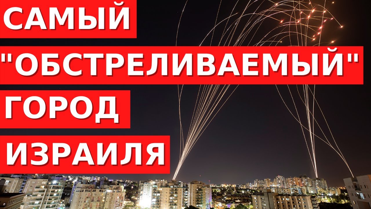 НА ЛИНИИ ОГНЯ // Ашкелон - город под ракетными обстрелами
