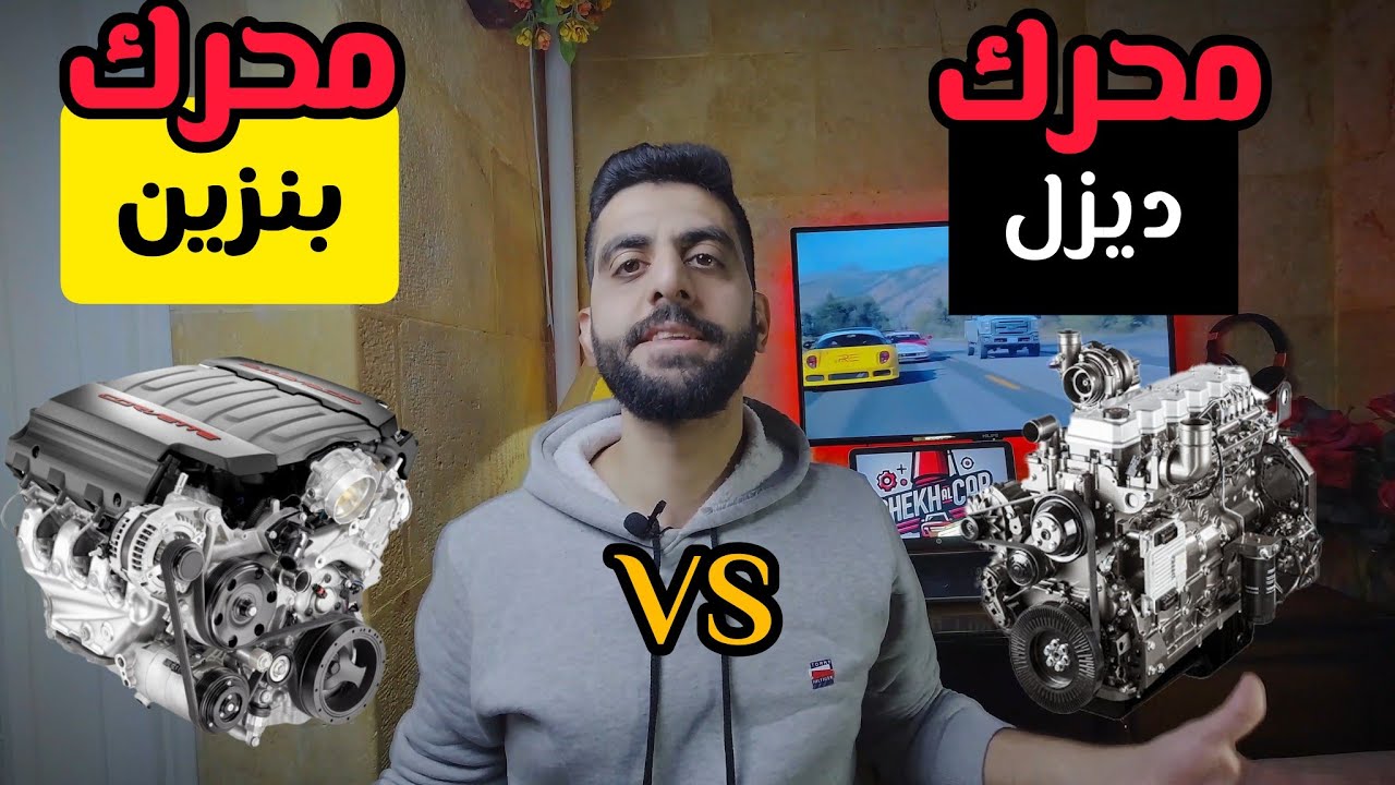 محرك بنزين أم محرك ديزل؟ مين أفضل؟ - شيخ ال كار