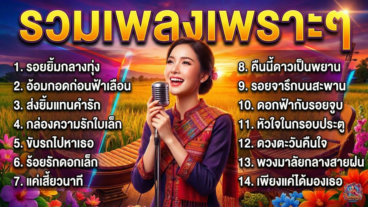 รวมเพลงเพราะๆ ฟังก่อนนอน อบอุ่นหัวใจ เพลงลูกทุ่งฟังง่าย ตอนขับรถ ไม่เหงา ฟังสบาย ไม่มีโฆษณา