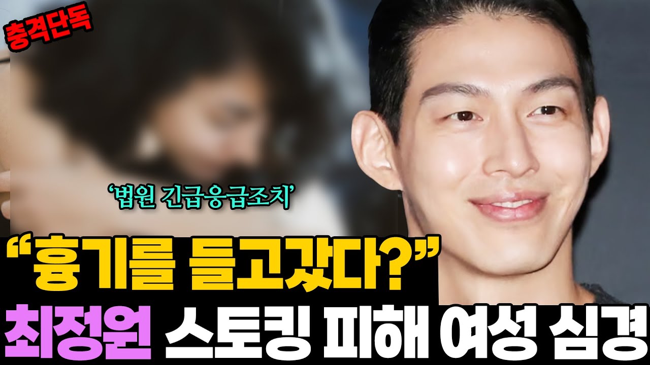 충격 단독! UN 최정원이 직접 밝힌 스토킹 현장.. 피해 여성 심경