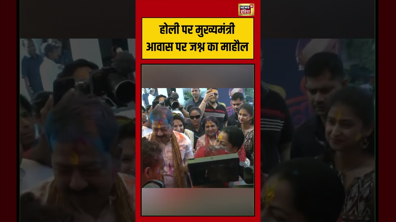 होली पर मुख्यमंत्री आवास पर जश्न का माहौल #holi2026 #rekhagupta #delhi #viralvideo #viralshorts
