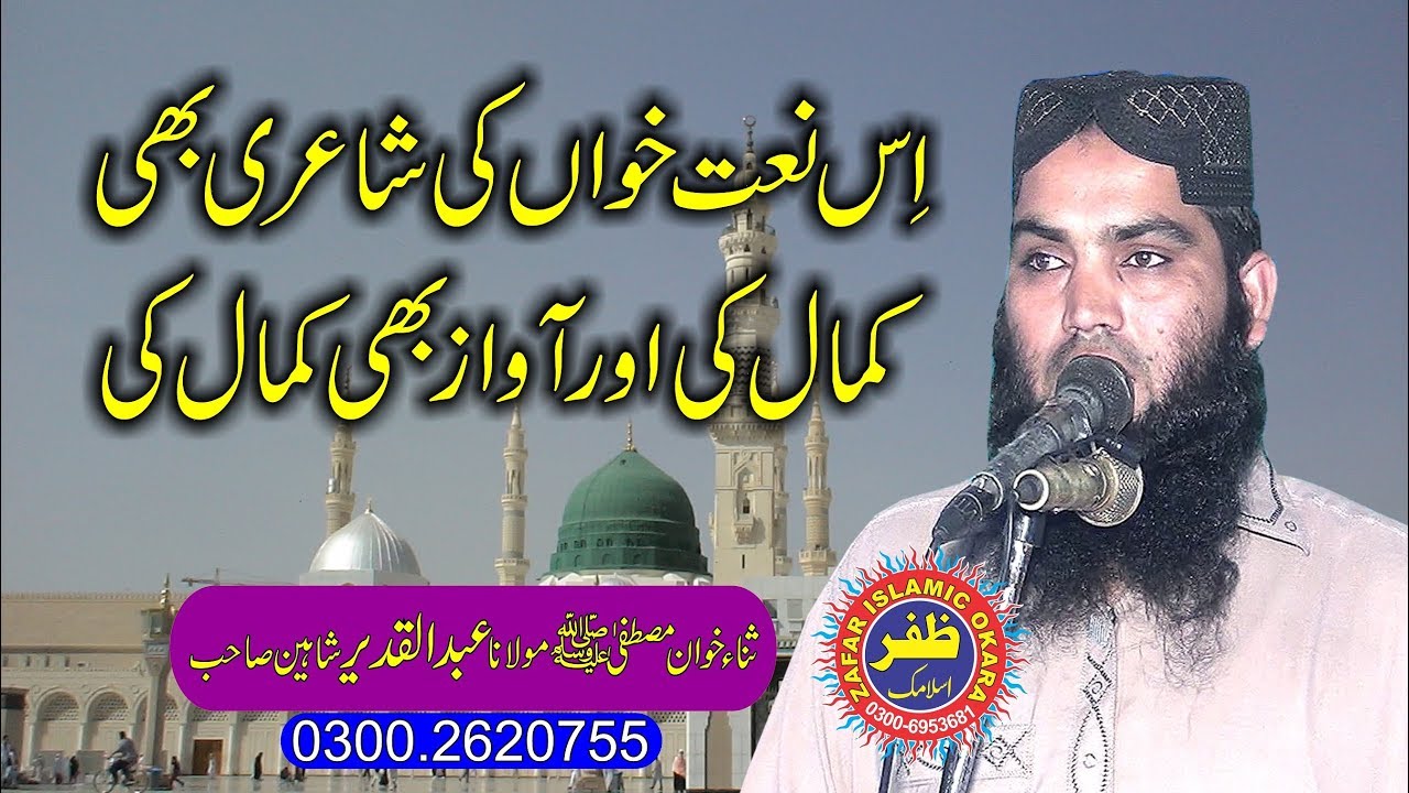 Very Beautifull & Amazing Hamd o Naat By Molana Abdul Qadeer Shaheen | 2018 | Zafar Okara