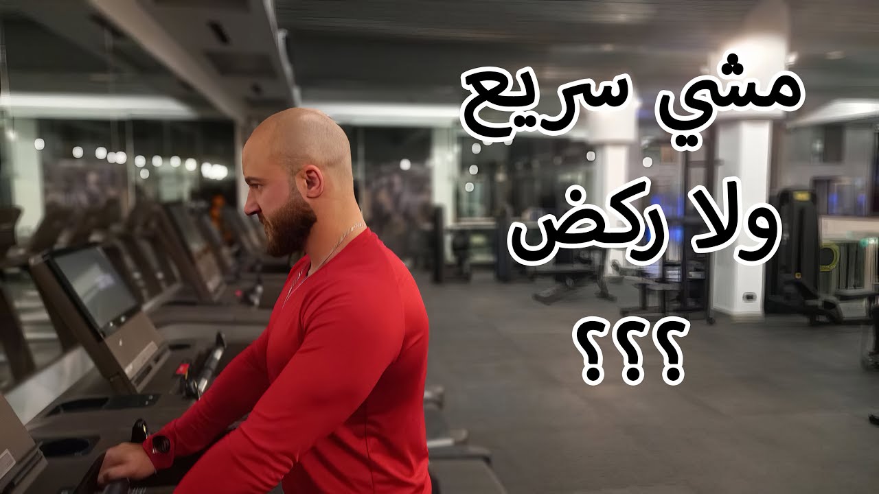 مين بيحرق اكتر الركض ولا المشي السريع