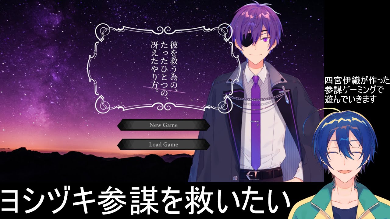 【ゲーム実況】ヨシヅキ参謀を救いたい2枠目