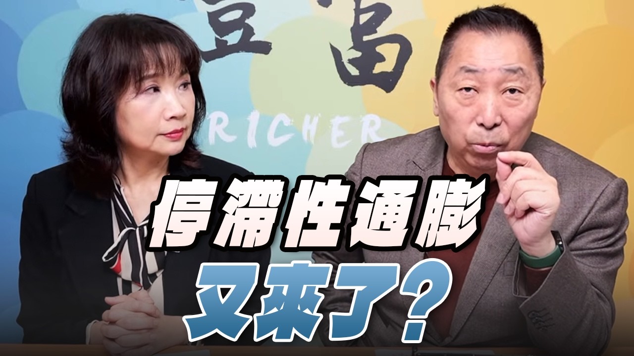 '26.03.25【豐富│東南西北龍鳳配】停滯性通膨又來了？