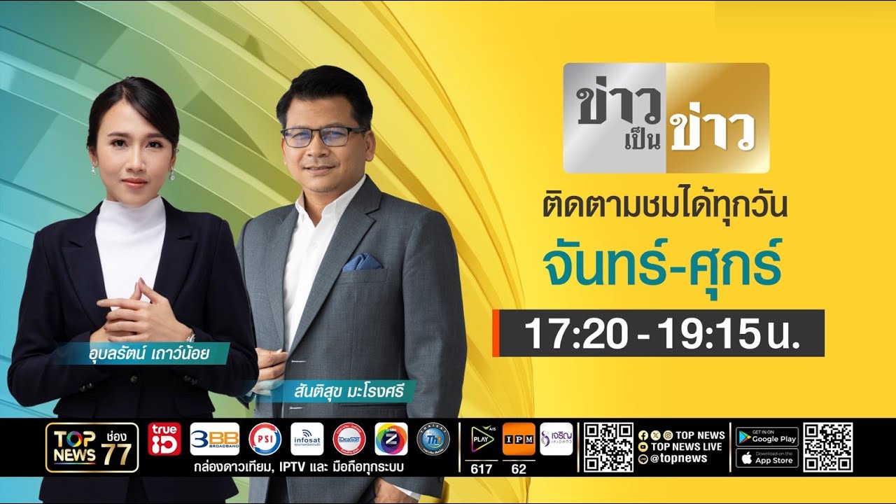 ข่าวเป็นข่าว | 17 กุมภาพันธ์ 2569 | FULL | TOP NEWS