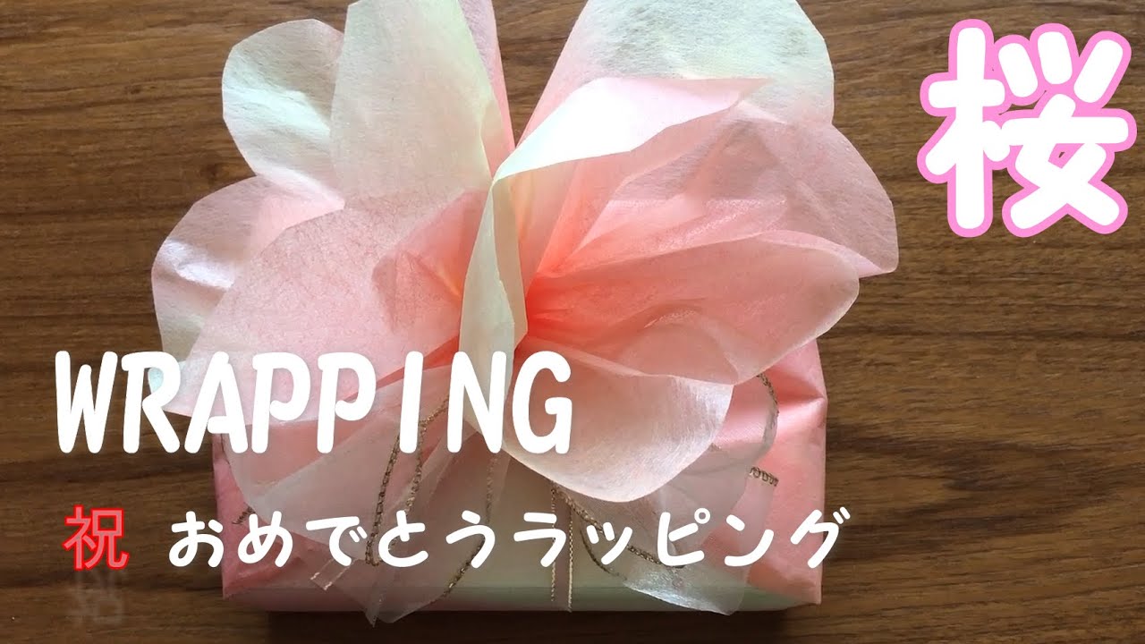 【自宅でDIY】桜　不織布でラッピング！おめでとうを包もう！